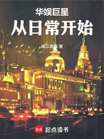 华娱巨星从日常开始封面