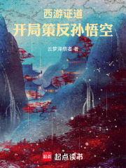 西游证道：开局策反孙悟空