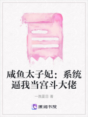 咸鱼太子妃