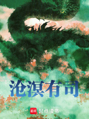沧溟有司在线阅读