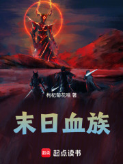 末日血族在线阅读