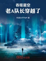 吞噬星空：老A队长穿越了