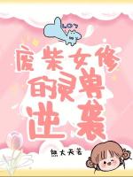 废柴女修的灵兽逆袭最新章节在线阅读