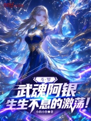 武魂阿银