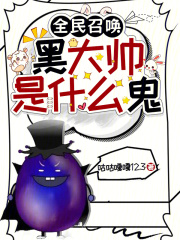 全民召唤，黑大帅是什么鬼在线阅读