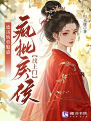 通房娇骨魅惑，疯批戾侯找上门在线阅读