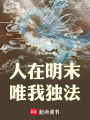人在明末，唯我独法在线阅读