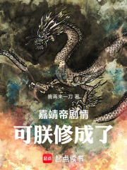 嘉靖帝剧情，可朕修成了！在线阅读