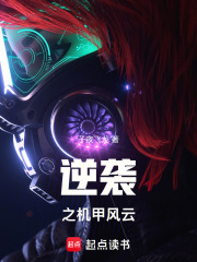 逆袭之机甲风云在线阅读