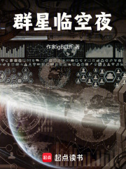 群星临空夜在线阅读