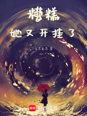 糟糕，她又开挂了在线阅读