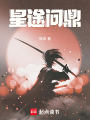 星途问鼎在线阅读