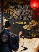 大明史官什么都敢写？只是想回家封面