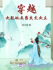 穿越：女配她要当爽文女主在线阅读