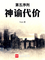第五序列：神谕代价在线阅读