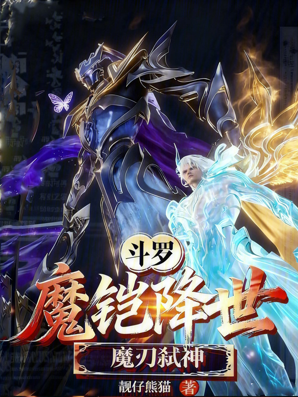 斗罗：魔铠降世，魔刃弑神(靓仔熊猫)小说在线阅读-首发起点中文网