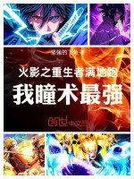 火影之重生者满地跑：我瞳术最强封面