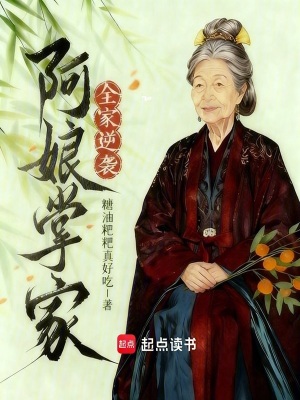 阿娘掌家，全家逆袭封面