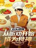 街头摆摊，从听劝开始成为食神封面
