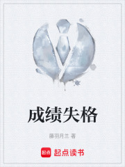 成绩失格在线阅读