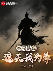 吞噬洪荒：遮天我为尊