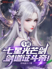 斗破：七星光芒剑，剑道证斗帝！