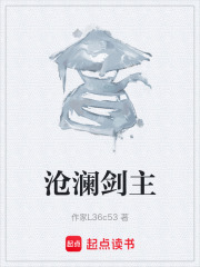 沧澜剑主在线阅读