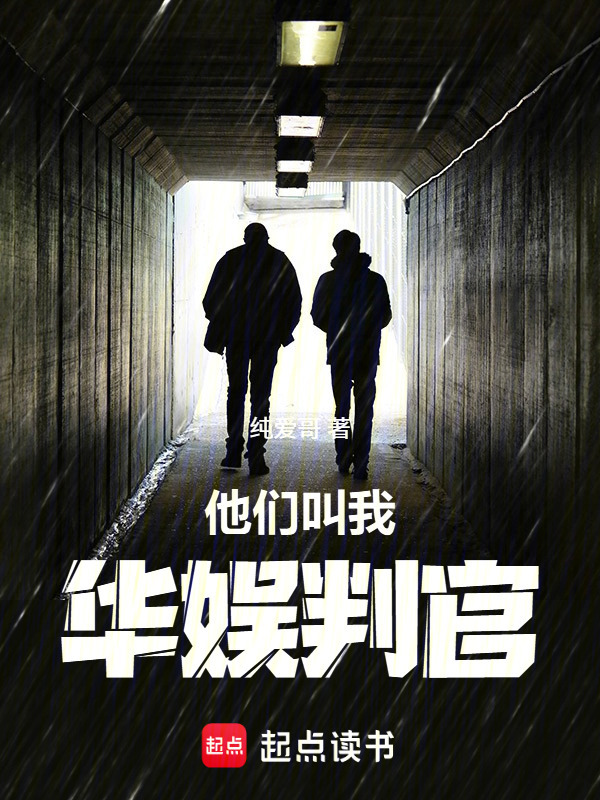 他们叫我华娱判官！在线阅读