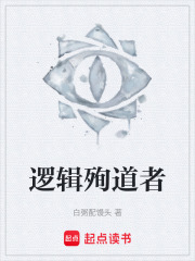 逻辑殉道者在线阅读