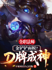 全职法师：金铲铲面板？D牌成神在线阅读