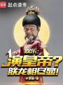 娱乐：演皇帝？朕龙相尽显！在线阅读