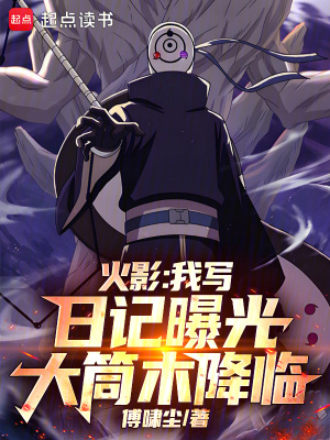 火影：我写日记曝光大筒木降临封面
