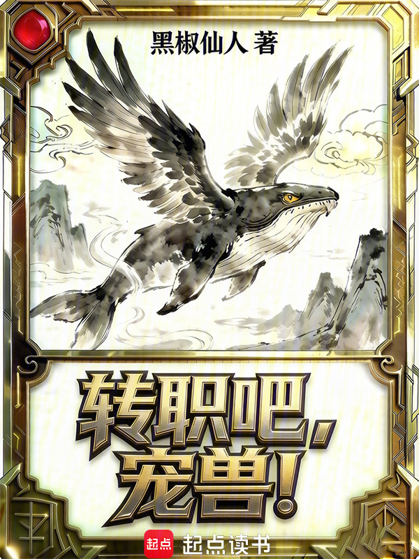 转职吧，宠兽！在线阅读