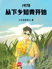 1973：从下乡知青开始（刘明哲、蒋雨欣）