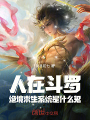 人在斗罗，绝境求生系统是什么鬼在线阅读