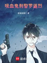 吸血鬼刑警