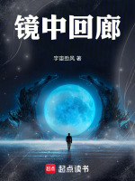 镜中回廊最新章节在线阅读