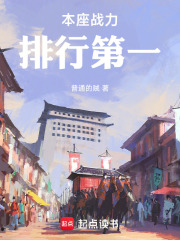 本座战力排行第一