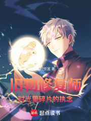 旧物修复师：时光里碎片的执念在线阅读