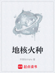 地核火种在线阅读