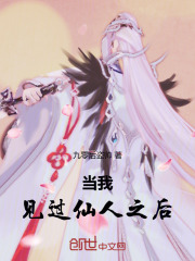 当我见过仙人之后在线阅读