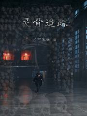 灵骨追踪在线阅读