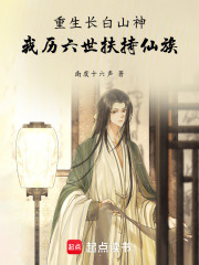 重生长白