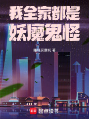 我全家都是妖魔