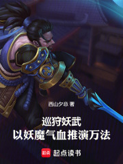 巡狩妖武：以妖魔气血推演万法