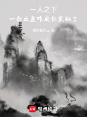 一人之下：一念之差咋成红尘仙了