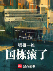 强哥一推，国栋滚了在线阅读