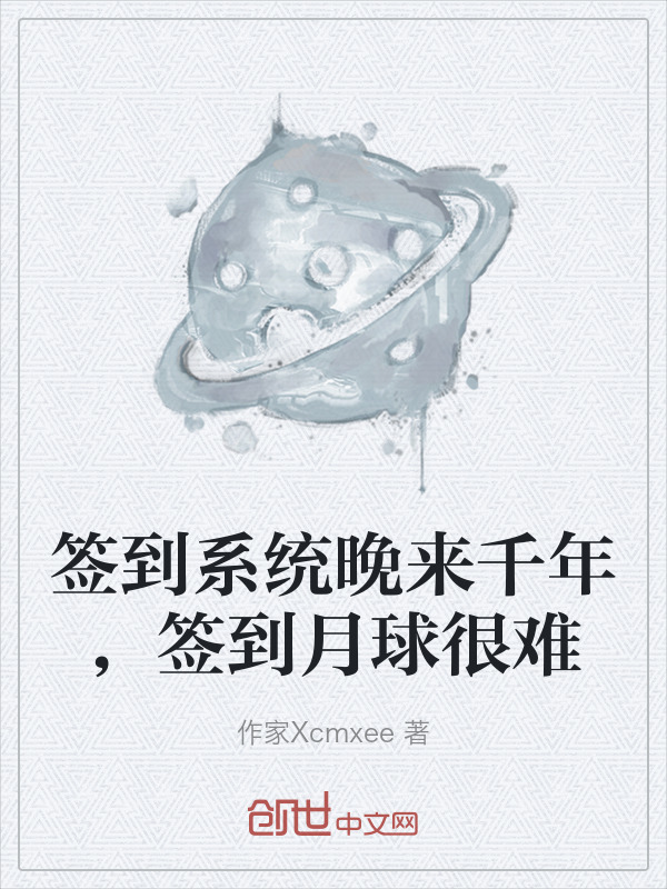 签到系统晚来千年，签到月球很难在线阅读