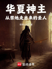 华夏神主：从禁地走出来的圣人在线阅读