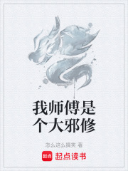 我师傅是个